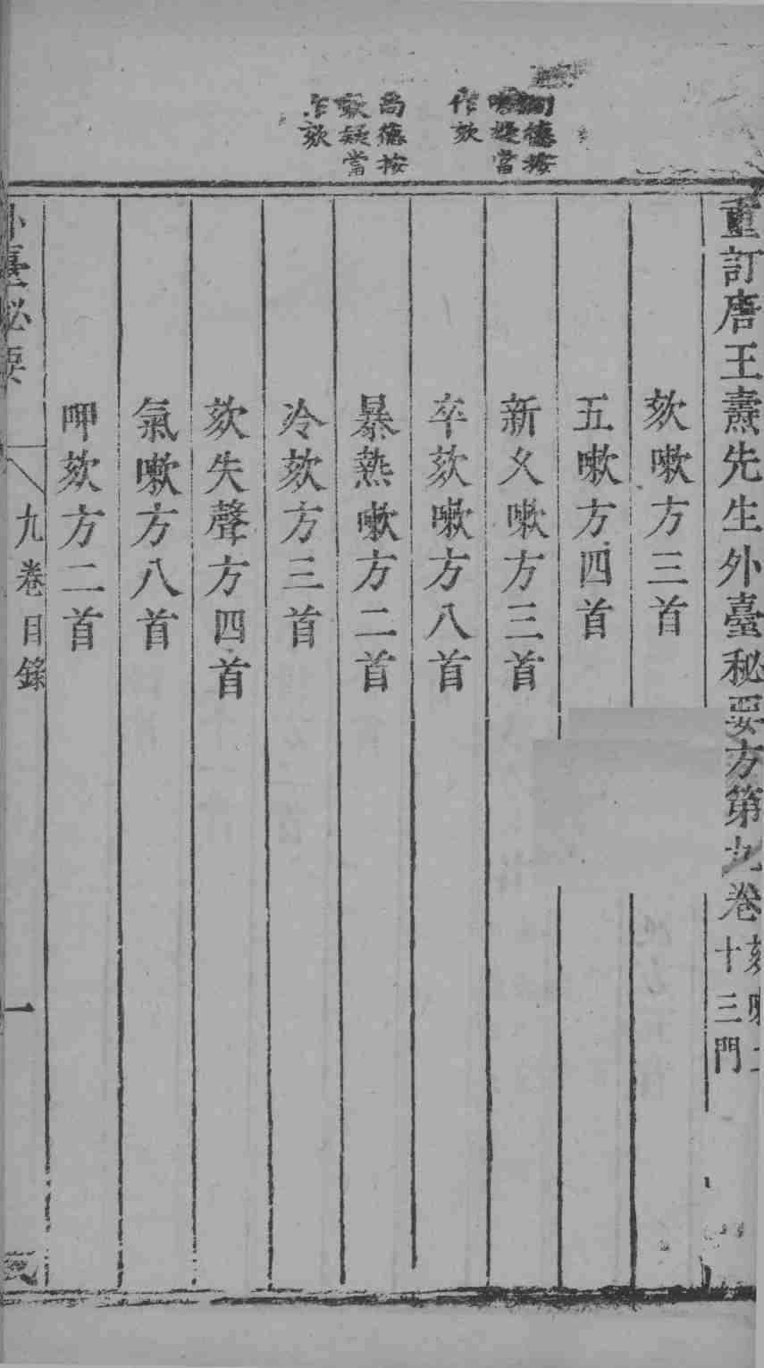 外台秘要  9卷